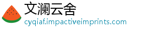 文澜云舍